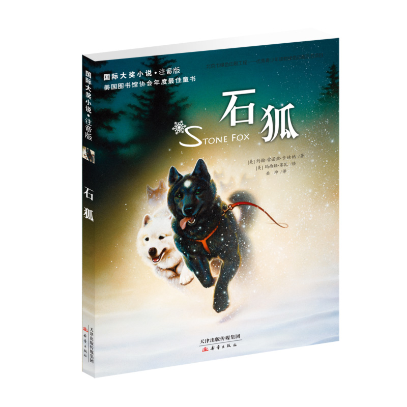 国际大奖小说·注音版——石狐
