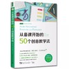 教师新手装备包：50个创意+第一年+从实习教师到优秀教师 商品缩略图0