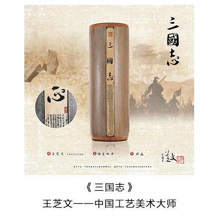“中国工艺美术大师” 王芝文 亲笔签名藏品票 -- 三国志 商品图0