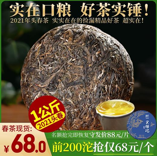 142     实锤沱●一公斤大分量，实在口粮茶●实锤性价比好茶。2021年头春好茶！！！ 商品图0