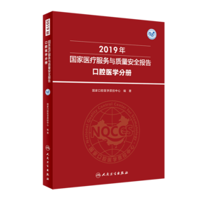 2019年国家医疗服务与质量安全报告  口腔医学分册