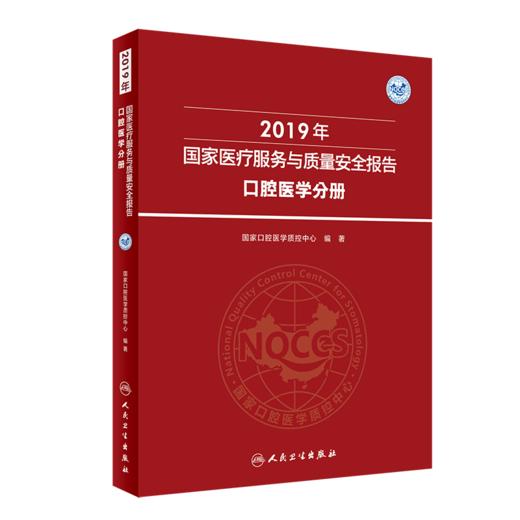 2019年国家医疗服务与质量安全报告  口腔医学分册 商品图0