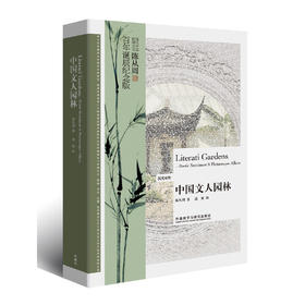 中国文人园林-博雅双语名家名作(汉英对照)