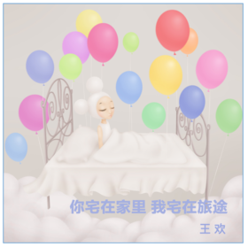 你宅在家里 我宅在旅途-Ran版画