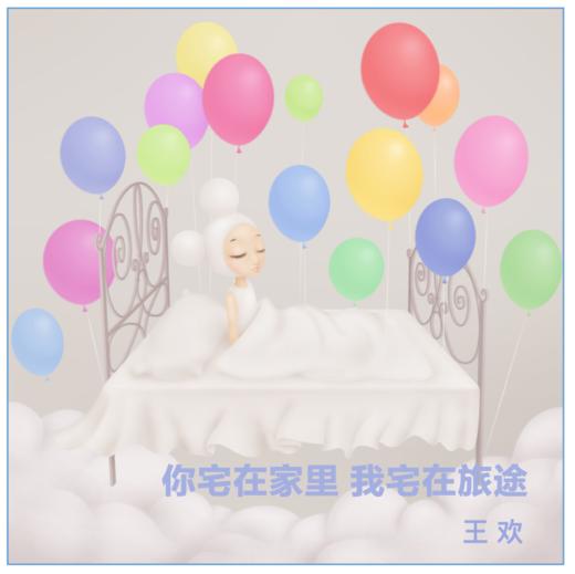 你宅在家里 我宅在旅途-Ran版画 商品图0