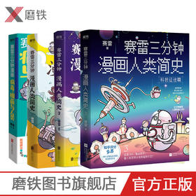 赛雷三分钟漫画:病毒.与人类/赛雷三分钟漫画人类简史1/2/3