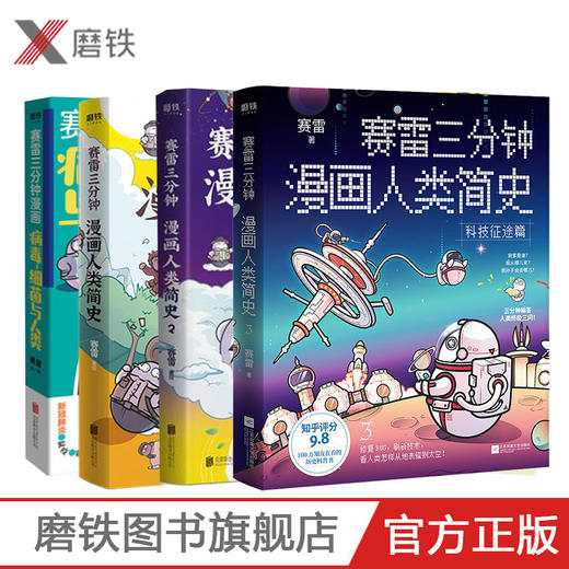 赛雷三分钟漫画:病毒.与人类/赛雷三分钟漫画人类简史1/2/3 商品图0