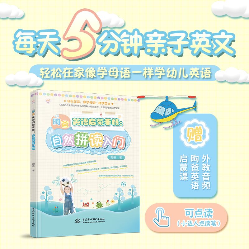 昫爸英语启蒙手帐：自然拼读入门   点读包可在详情页查询