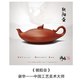 “中国工艺美术大师” 谢华 亲笔签名藏品票 -- 朝阳壶