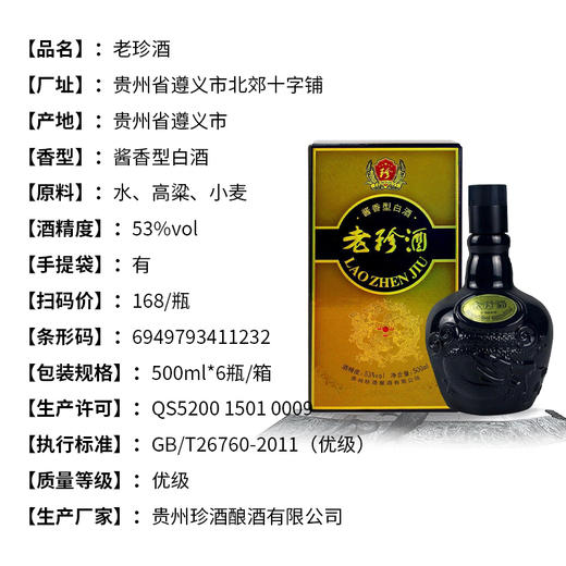 贵州老珍酒 53度酱香型纯粮白酒 整箱6瓶*500ml包邮 商品图2