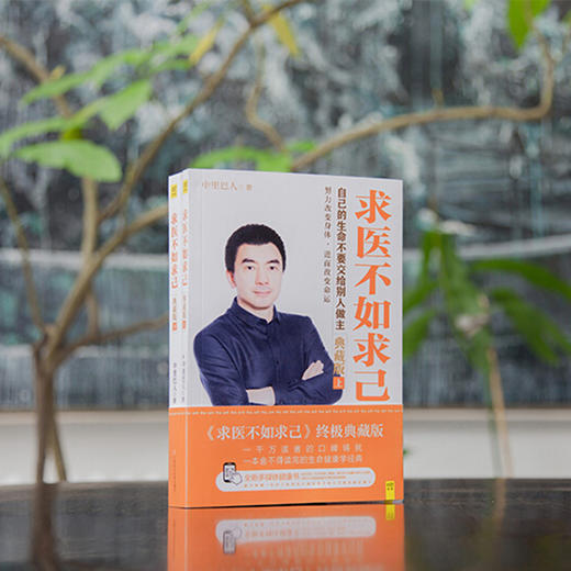 【优惠套装】【多种选择】中里巴人极简养生法+求医不如求己全集 全套3册 养生书籍大全中医调理保健食疗健康书 商品图4