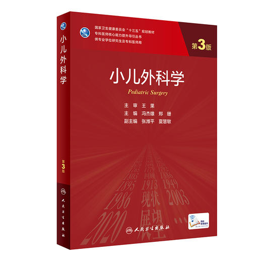 小儿外科学 第3版 十三五规划教材 专科医师核心能力提升导引丛书 供专业学位研究生及专科医师用 冯杰雄 主编9787117310291 商品图0