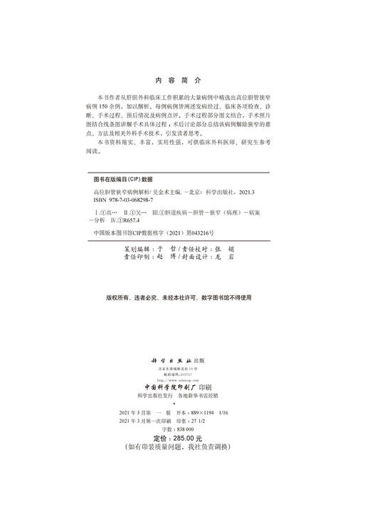 高位胆管狭窄病例解析/吴金术 商品图2