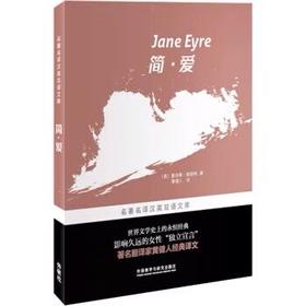 简.爱 [Jane Eyre](名著名译汉英双语文库)