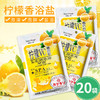20袋装 柠檬沐浴盐乳海盐磨砂膏精油spa水疗全身体去角质泡澡用品 商品缩略图0