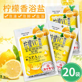 20袋装 柠檬沐浴盐乳海盐磨砂膏精油spa水疗全身体去角质泡澡用品