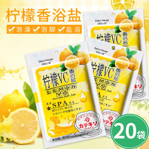 20袋装 柠檬沐浴盐乳海盐磨砂膏精油spa水疗全身体去角质泡澡用品 商品图0