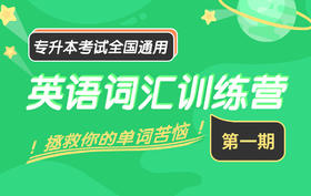 【早学计划】专升本英语词汇训练营（第一期）
