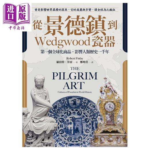 预售 【中商原版】从景德镇到Wedgwood瓷器 第一个全球化商品 影响人类历史一千年 港台原版 罗伯特 芬雷 猫头鹰 商品图1
