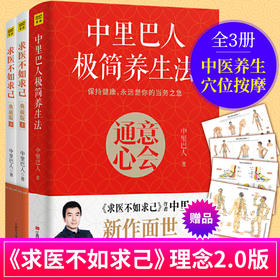 【优惠套装】【多种选择】中里巴人极简养生法+求医不如求己全集 全套3册 养生书籍大全中医调理保健食疗健康书