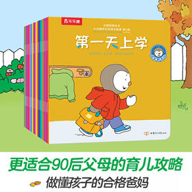 正面管教绘本 小企鹅乔比的成长故事 第2辑（共20册）