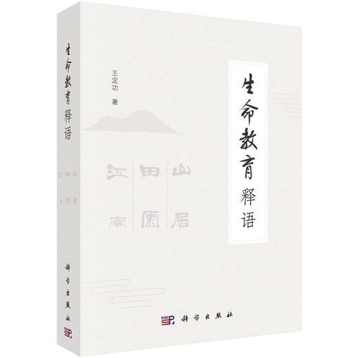 生命教育释语/王定功 商品图0