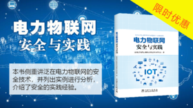 2021年第14期重点书推荐《电力物联网安全与实践》
