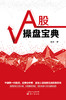 A股操盘宝典 商品缩略图1