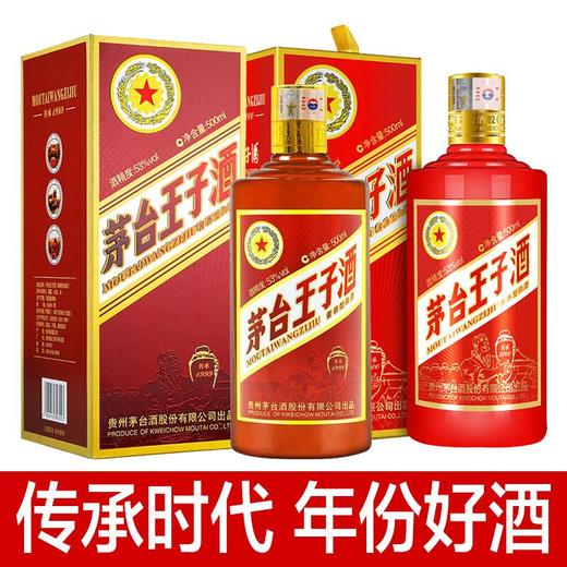【推荐】茅台王子传承2000（2017年）53度 500ml+茅台 王子传承1999(2018年）53度 500ml 单瓶组合 商品图0