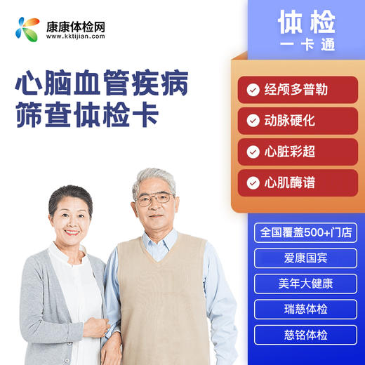 心脑血管疾病筛查体检卡 商品图0