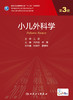 小儿外科学 第3版 十三五规划教材 专科医师核心能力提升导引丛书 供专业学位研究生及专科医师用 冯杰雄 主编9787117310291 商品缩略图2