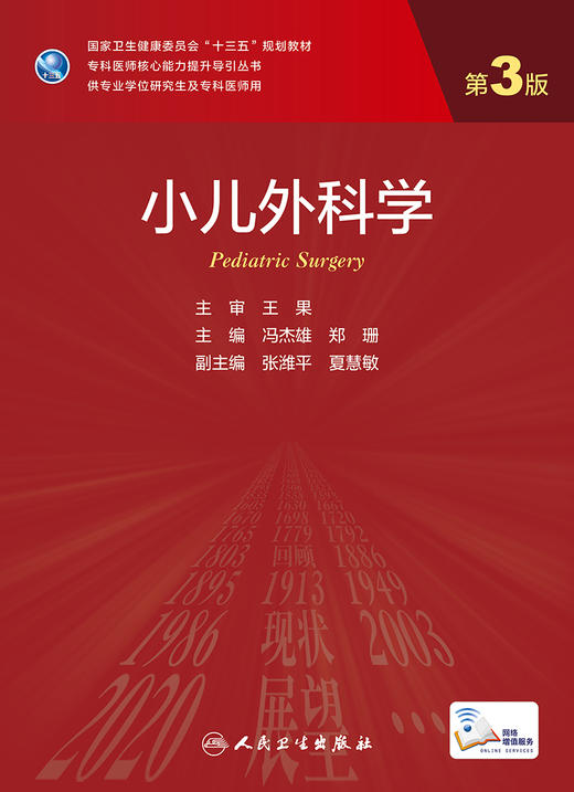 小儿外科学 第3版 十三五规划教材 专科医师核心能力提升导引丛书 供专业学位研究生及专科医师用 冯杰雄 主编9787117310291 商品图2