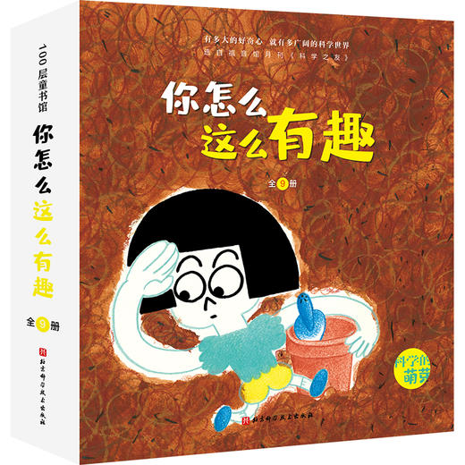 你怎么这么有趣(共9册)/科学的萌芽 商品图0