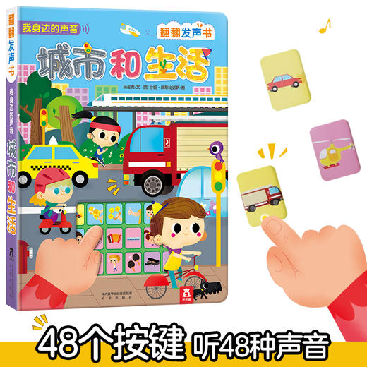 乐乐趣我身边的声音（2册）城市和生活 V3.1 商品图0