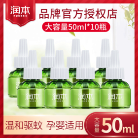 润本电热蚊香液无味孕婴儿童电蚊香器家用插电式灭蚊驱蚊液补充装