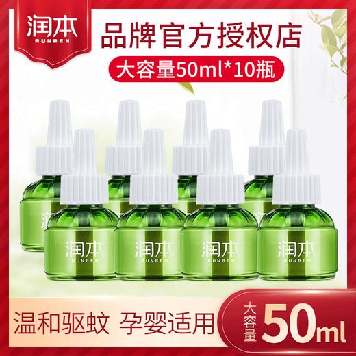 润本电热蚊香液无味孕婴儿童电蚊香器家用插电式灭蚊驱蚊液补充装 商品图0