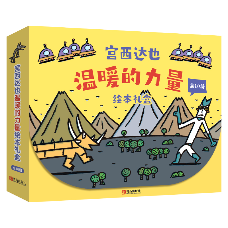 温暖的力量·宫西达也 绘本礼盒（共10册）