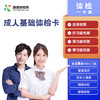 成人基础体检卡 商品缩略图0