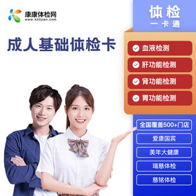 成人基础体检卡
