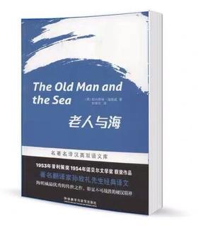 老人与海 [The Old Man and the Sea] (名著名译汉英双语文库)