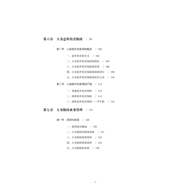 试读PDF-9787308206877(1-1)-人身保险实务_008.jpg