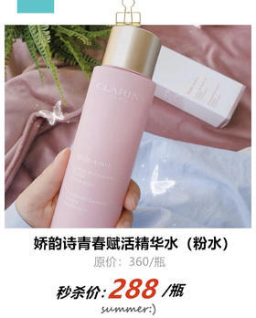 娇韵诗青春赋活精华水（粉色）