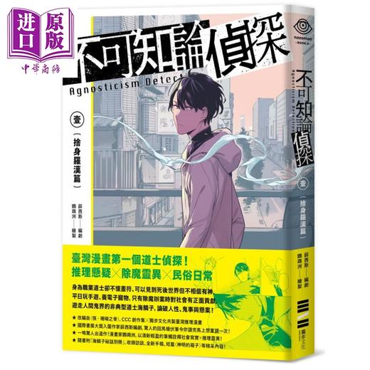 【中商原版】不可知论侦探1 舍身罗汉篇 随书附海鳞子秘话别册 港台原版 鹦鹉洲 薛西斯 独步文化 漫画 海鳞子的一日揭密 神明的箱子 商品图1