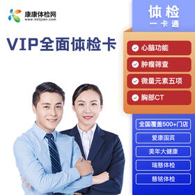 VIP全面体检卡