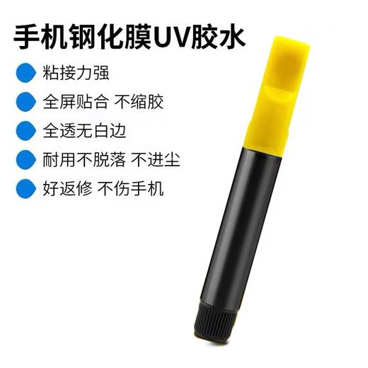 UV贴膜胶水粘结曲面屏钢化膜液态胶低气味2g手机贴膜凝固uv胶 商品图3
