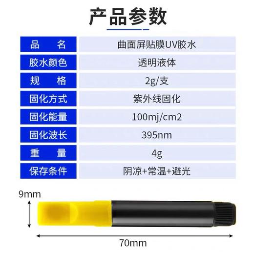 UV贴膜胶水粘结曲面屏钢化膜液态胶低气味2g手机贴膜凝固uv胶 商品图1