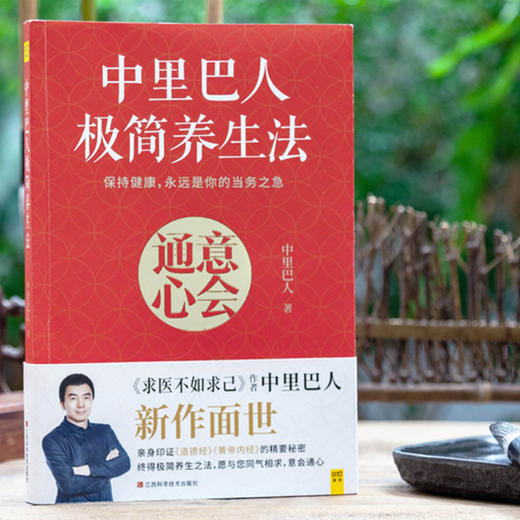 【优惠套装】【多种选择】中里巴人极简养生法+求医不如求己全集 全套3册 养生书籍大全中医调理保健食疗健康书 商品图2