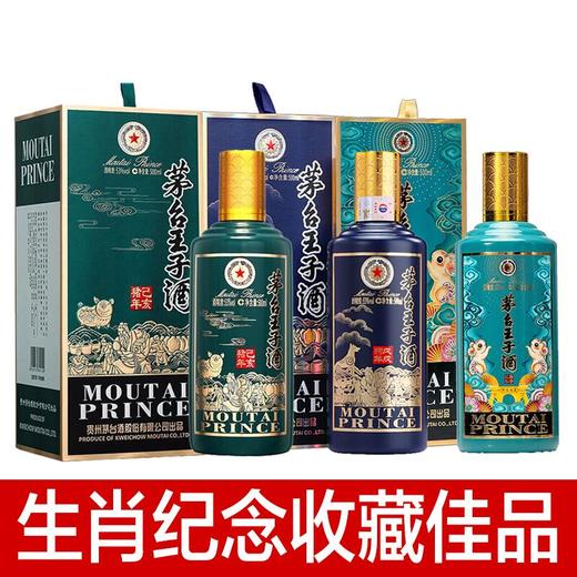 【推荐】【爆款套装】贵州茅台王子酒 套装礼盒 酱香型高度白酒53度 500ml 狗年生肖+猪年生肖+鼠年生肖 商品图0
