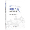 离散几何处理与应用/鲍虎军 黄劲 刘利刚 商品缩略图0