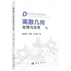 离散几何处理与应用/鲍虎军 黄劲 刘利刚